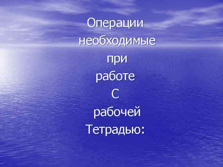 Операции необходимые при работе С рабочей Тетрадью: 