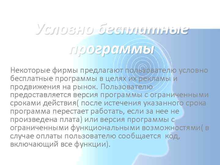Условно бесплатные программы Некоторые фирмы предлагают пользователю условно бесплатные программы в целях их рекламы