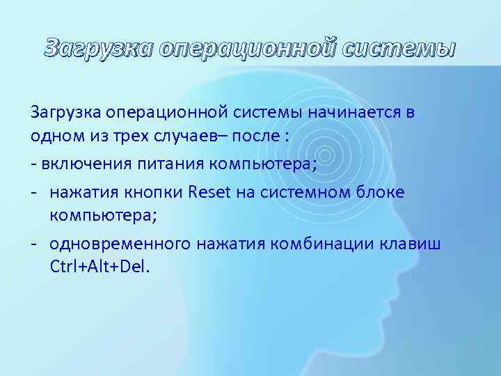 Загрузка операционной системы начинается в одном из трех случаев– после : - включения питания