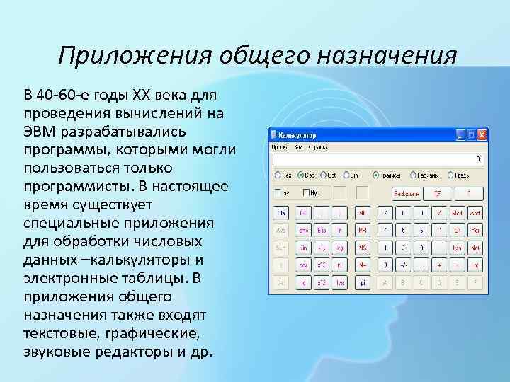 Приложения общего назначения В 40 -60 -е годы ХХ века для проведения вычислений на