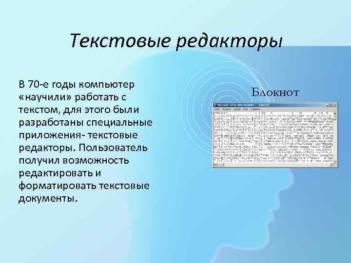 Текстовые редакторы В 70 -е годы компьютер «научили» работать с текстом, для этого были