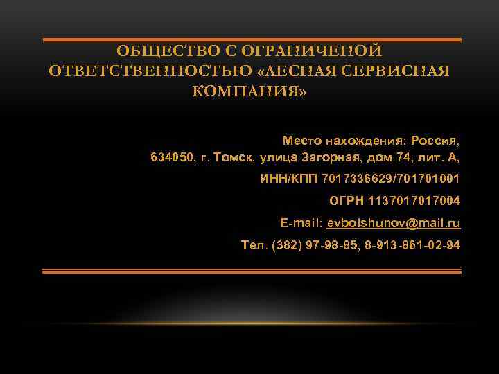 ОБЩЕСТВО С ОГРАНИЧЕНОЙ ОТВЕТСТВЕННОСТЬЮ «ЛЕСНАЯ СЕРВИСНАЯ КОМПАНИЯ» Место нахождения: Россия, 634050, г. Томск, улица