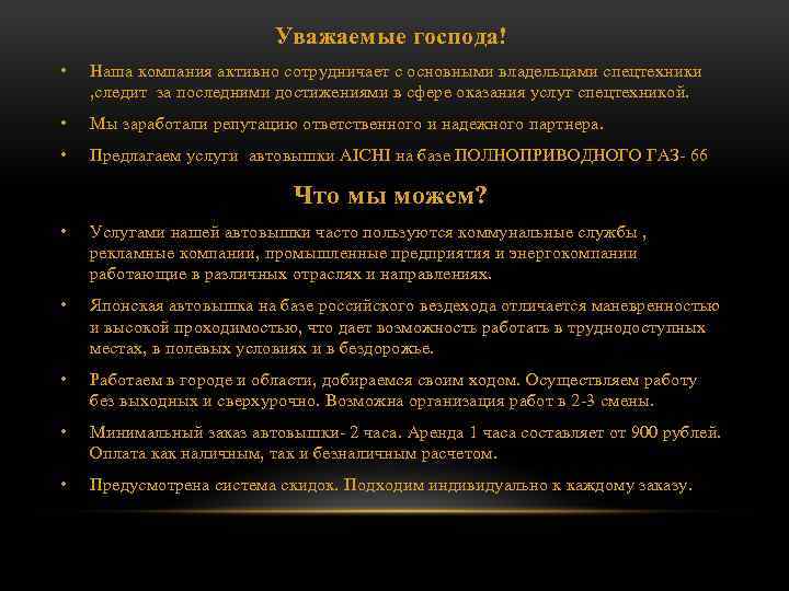 Уважаемые господа! • Наша компания активно сотрудничает с основными владельцами спецтехники , следит за