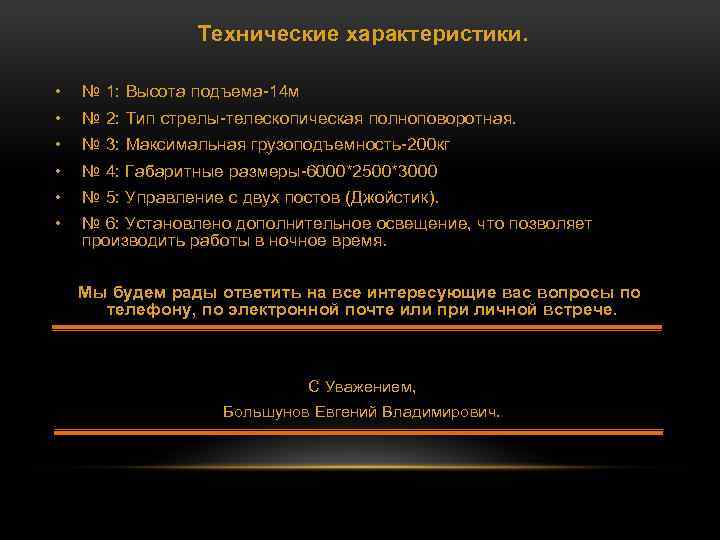 Технические характеристики. • № 1: Высота подъема-14 м • № 2: Тип стрелы-телескопическая полноповоротная.