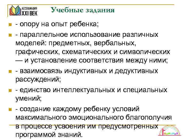 Учебные задания n n n - опору на опыт ребенка; - параллельное использование различных