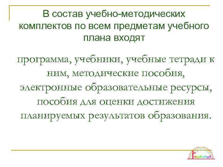 В состав учебно-методических комплектов по всем предметам учебного плана входят программа, учебники, учебные тетради