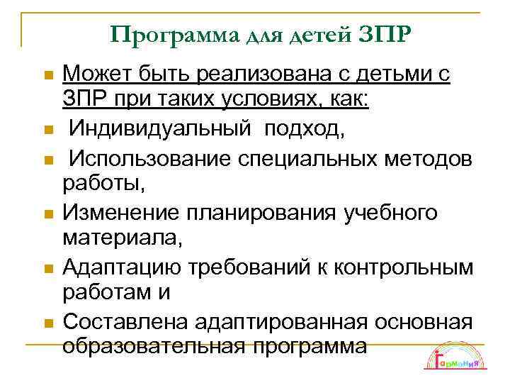 Программа для детей ЗПР n n n Может быть реализована с детьми с ЗПР