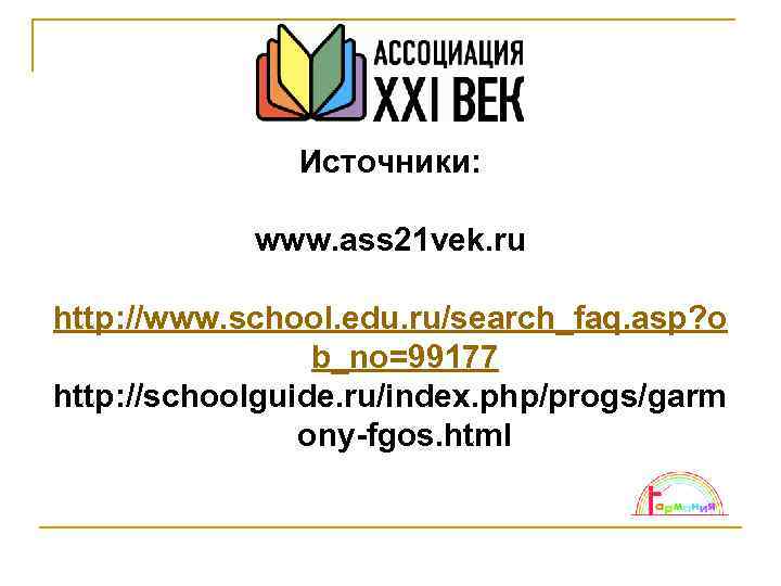 Источники: www. ass 21 vek. ru http: //www. school. edu. ru/search_faq. asp? o b_no=99177