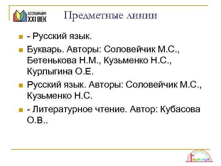 Предметные линии n n - Русский язык. Букварь. Авторы: Соловейчик М. С. , Бетенькова