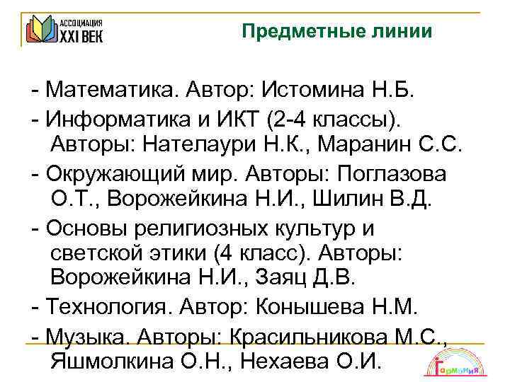 Предметные линии - Математика. Автор: Истомина Н. Б. - Информатика и ИКТ (2 -4