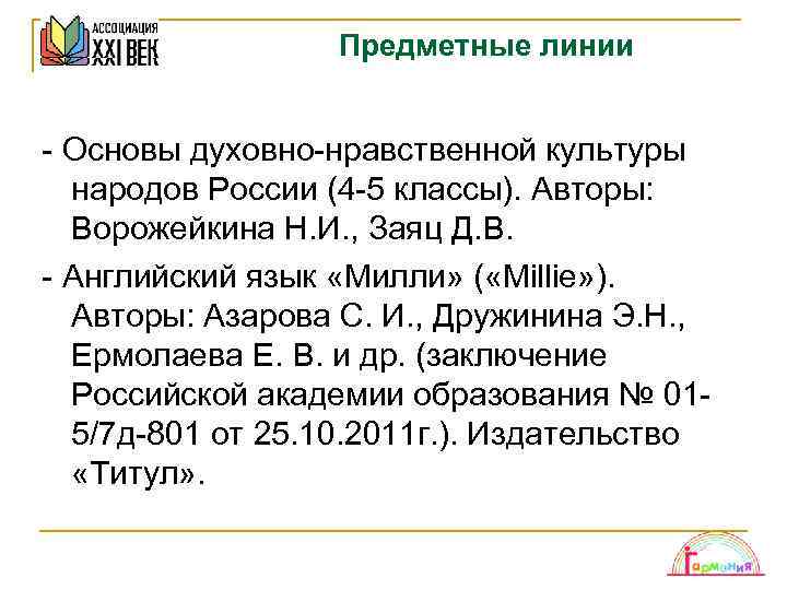 Предметные линии - Основы духовно-нравственной культуры народов России (4 -5 классы). Авторы: Ворожейкина Н.