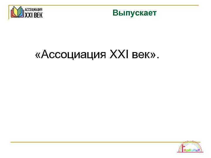 Выпускает «Ассоциация XXI век» . 