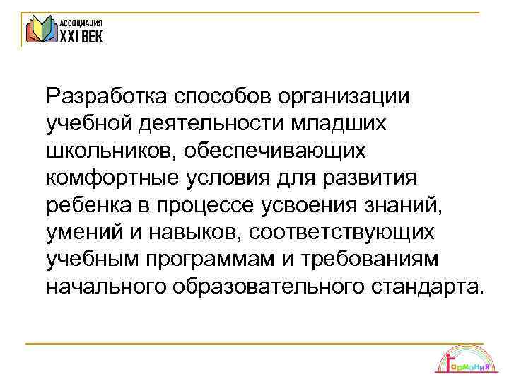 Разработка способов организации учебной деятельности младших школьников, обеспечивающих комфортные условия для развития ребенка в