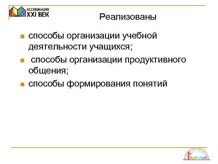 Реализованы n n n способы организации учебной деятельности учащихся; способы организации продуктивного общения; способы