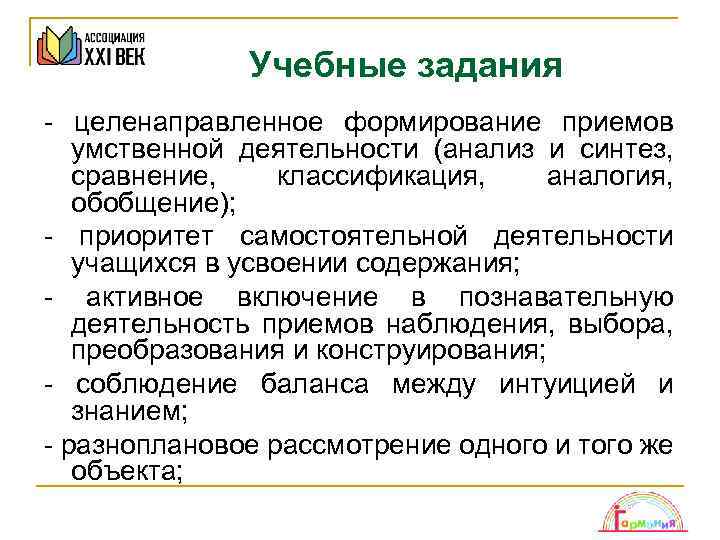 Учебные задания - целенаправленное формирование приемов умственной деятельности (анализ и синтез, сравнение, классификация, аналогия,