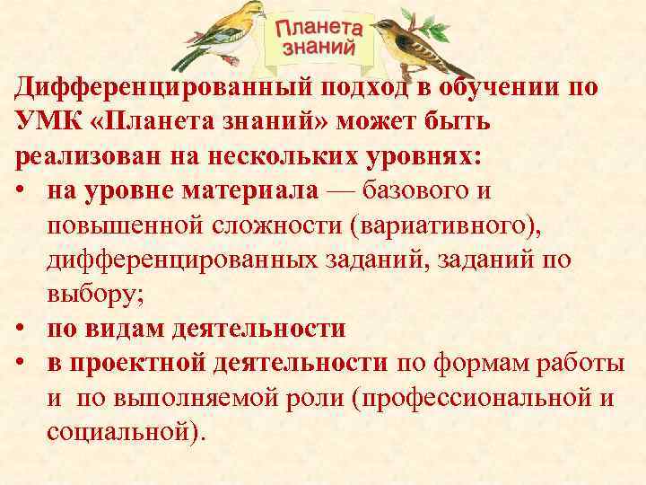 Дифференцированный подход в обучении по УМК «Планета знаний» может быть реализован на нескольких уровнях: