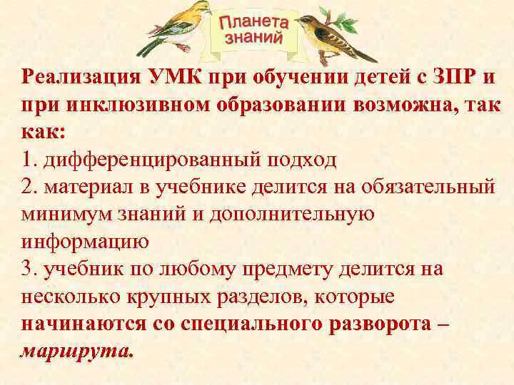 Реализация УМК при обучении детей с ЗПР и при инклюзивном образовании возможна, так как: