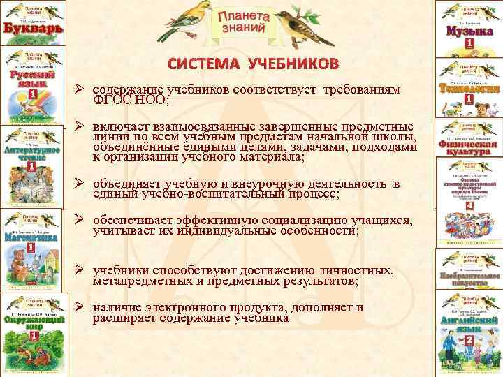 СИСТЕМА УЧЕБНИКОВ Ø содержание учебников соответствует требованиям ФГОС НОО; Ø включает взаимосвязанные завершенные предметные