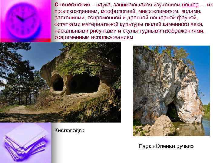 Спелеология – наука, занимающаяся изучением пещер — их происхождением, морфологией, микроклиматом, водами, растениями, современной