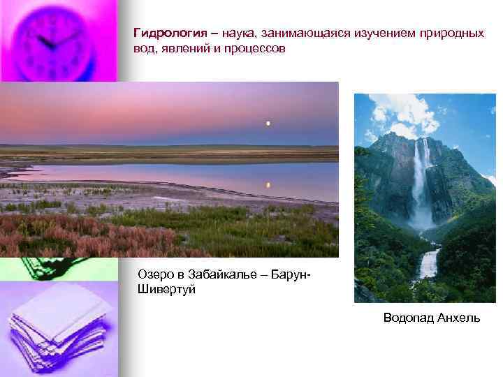 Гидрология – наука, занимающаяся изучением природных вод, явлений и процессов Озеро в Забайкалье –