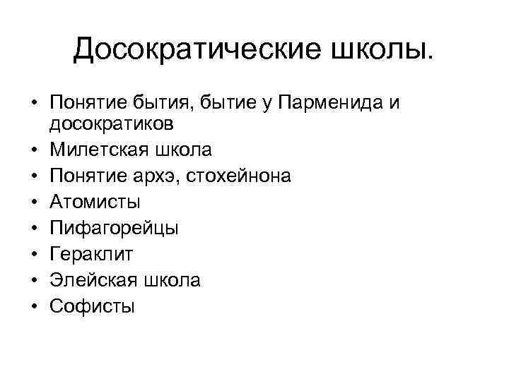 Досократические школы. • Понятие бытия, бытие у Парменида и досократиков • Милетская школа •