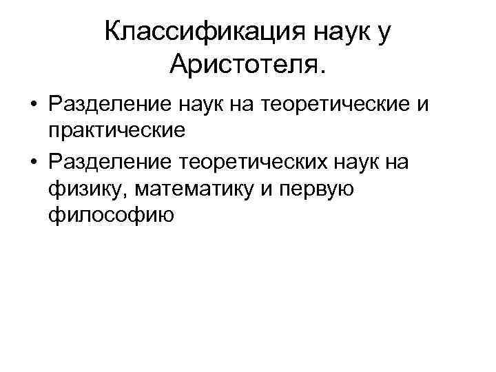 Классификация наук у Аристотеля. • Разделение наук на теоретические и практические • Разделение теоретических