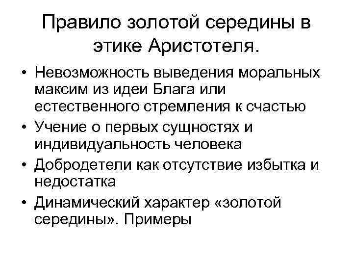 Правило золотой середины в этике Аристотеля. • Невозможность выведения моральных максим из идеи Блага