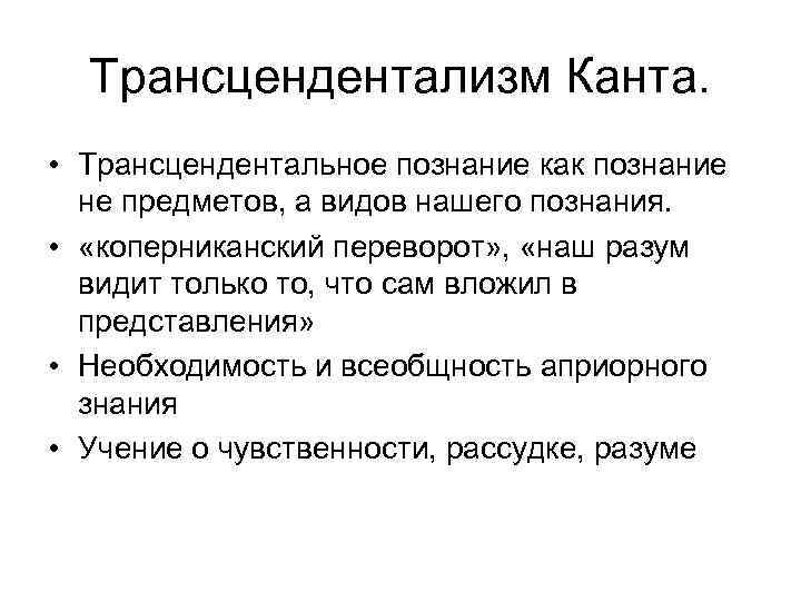 Трансцендентализм Канта. • Трансцендентальное познание как познание не предметов, а видов нашего познания. •