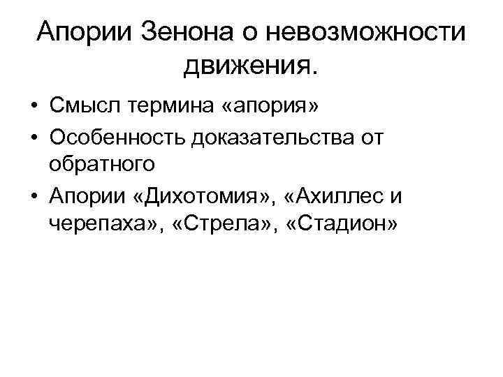 Апории Зенона о невозможности движения. • Смысл термина «апория» • Особенность доказательства от обратного