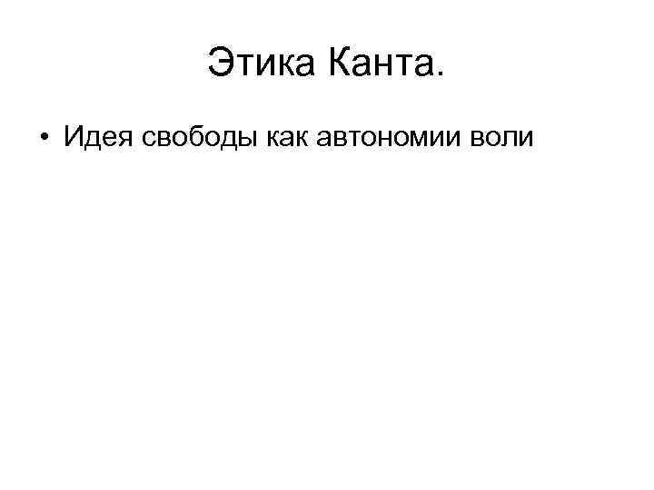 Этика Канта. • Идея свободы как автономии воли 