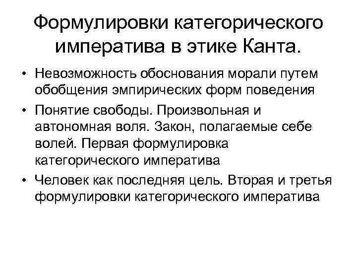 Формулировки категорического императива в этике Канта. • Невозможность обоснования морали путем обобщения эмпирических форм