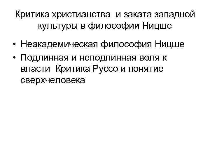 Критика христианства и заката западной культуры в философии Ницше • Неакадемическая философия Ницше •