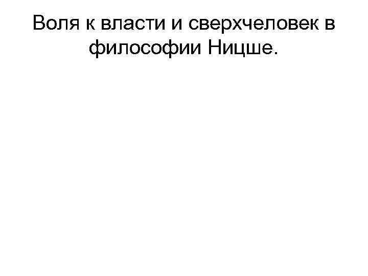 Воля к власти и сверхчеловек в философии Ницше. 