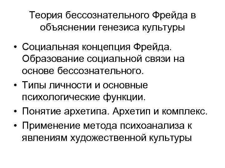 Теория бессознательного Фрейда в объяснении генезиса культуры • Социальная концепция Фрейда. Образование социальной связи