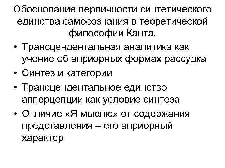 Обоснование первичности синтетического единства самосознания в теоретической философии Канта. • Трансцендентальная аналитика как учение