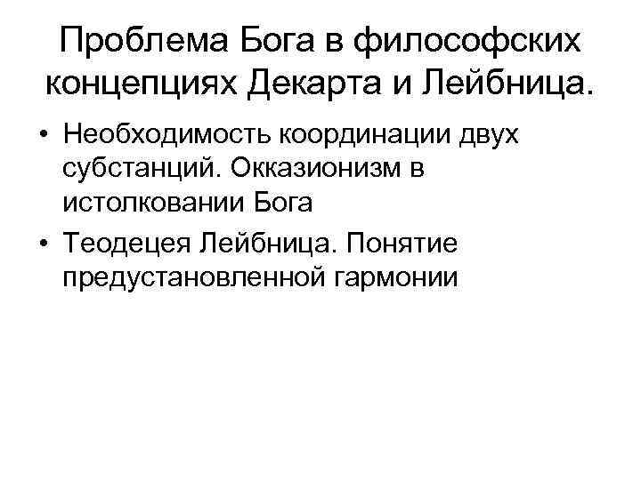 Проблема Бога в философских концепциях Декарта и Лейбница. • Необходимость координации двух субстанций. Окказионизм