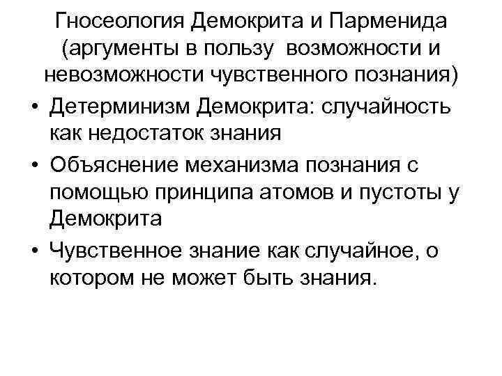 Гносеология Демокрита и Парменида (аргументы в пользу возможности и невозможности чувственного познания) • Детерминизм