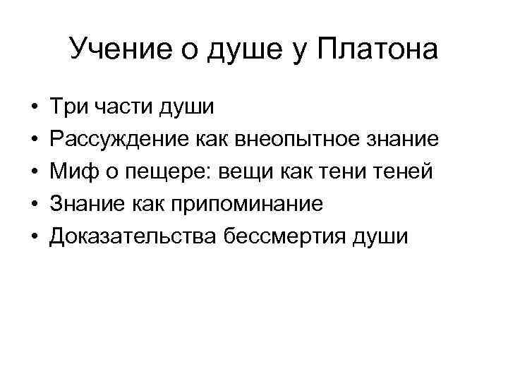 Учение о душе у Платона • • • Три части души Рассуждение как внеопытное