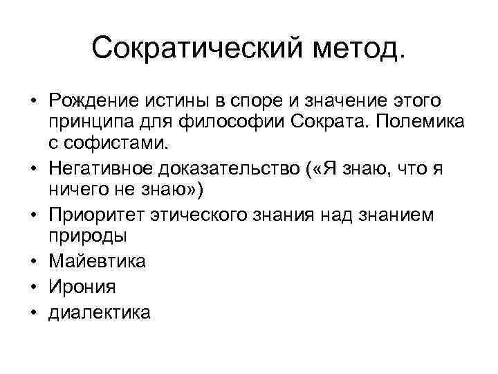 Сократический метод. • Рождение истины в споре и значение этого принципа для философии Сократа.