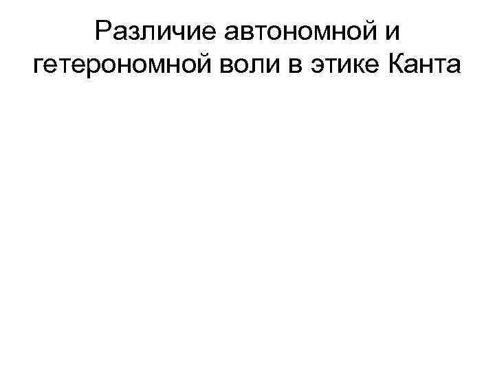 Различие автономной и гетерономной воли в этике Канта 