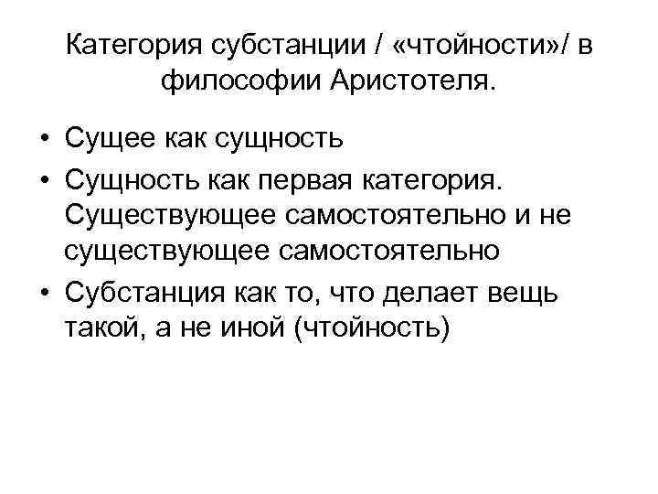 Категория субстанции / «чтойности» / в философии Аристотеля. • Сущее как сущность • Сущность