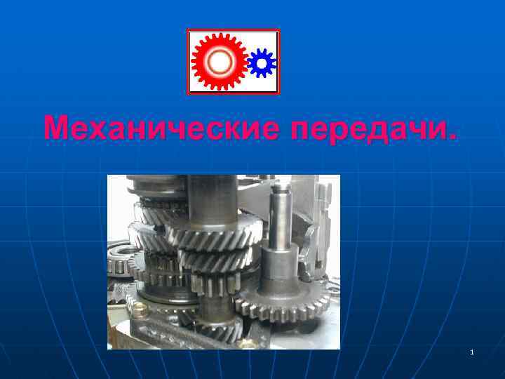 Механические передачи. 1 