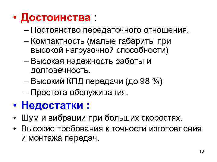  • Достоинства : – Постоянство передаточного отношения. – Компактность (малые габариты при высокой