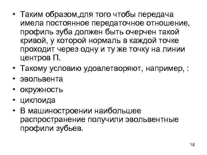  • Таким образом, для того чтобы передача имела постоянное передаточное отношение, профиль зуба