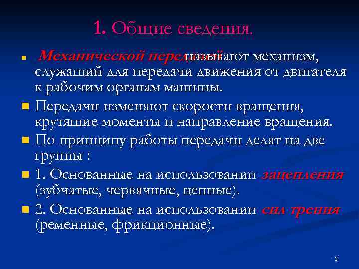 1. Общие сведения. n Механической передачей называют механизм, служащий для передачи движения от двигателя