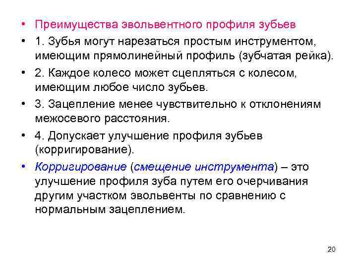  • Преимущества эвольвентного профиля зубьев • 1. Зубья могут нарезаться простым инструментом, имеющим