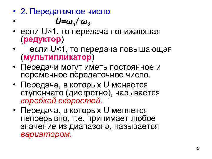  • 2. Передаточное число • U=ω1/ ω2 • если U>1, то передача понижающая