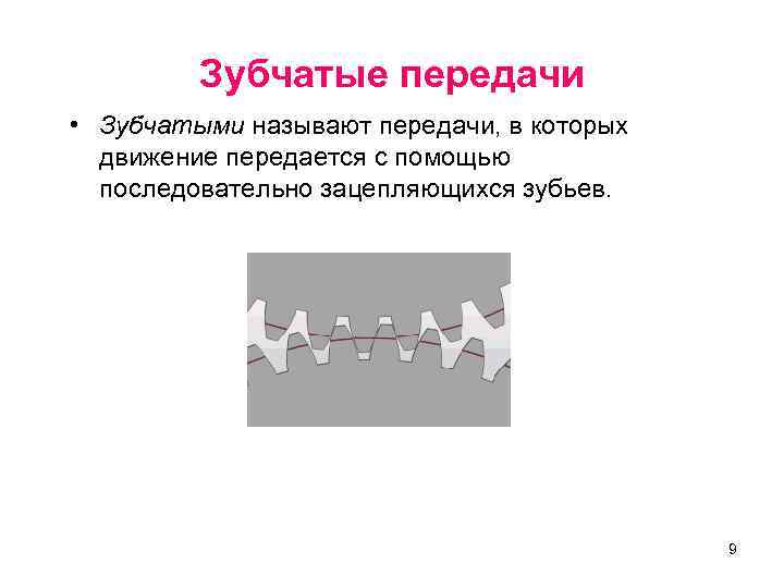 Зубчатые передачи • Зубчатыми называют передачи, в которых движение передается с помощью последовательно зацепляющихся