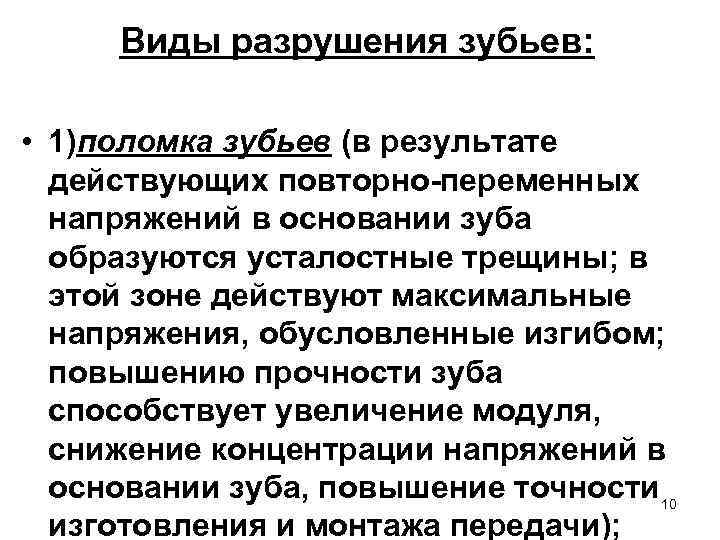 Виды разрушения зубьев: • 1)поломка зубьев (в результате действующих повторно-переменных напряжений в основании зуба
