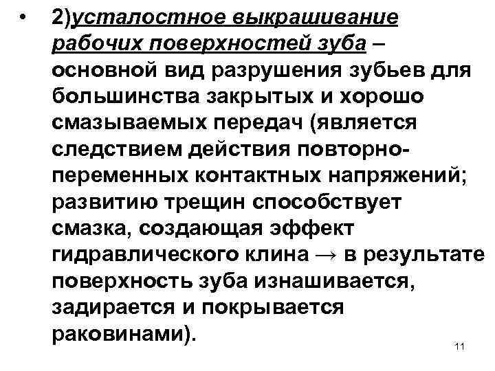  • 2)усталостное выкрашивание рабочих поверхностей зуба – основной вид разрушения зубьев для большинства